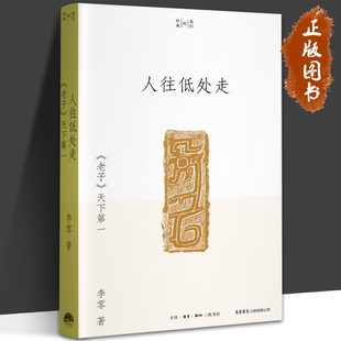 系列 老子 我们 人往低处走： 阅读并理解 人文气 李零 真切地感受古典时代 天下第一 学术普及读物 著 文本 经典