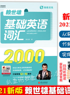 新版赖世雄基础英语词汇2000赖氏经典英语词汇书难度分级高频词汇实用背单词书中小学初中高中学生初学者英语学习自学教材入门书
