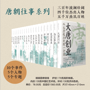 【20册可选】唐朝往事系列 鲍丹琼 等著 大唐创业武周霸业开元盛世安史之乱元和中兴朋党之争狄仁杰郭子仪陆羽等 辽宁人民出版社