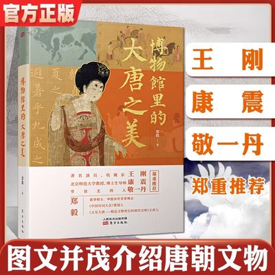 现货正版 博物馆里的大唐之美 郑毅著 中国诗词大会 一本图文并茂的介绍唐朝文物的书籍 历史 中国史 隋唐五代十国史 东方出版社