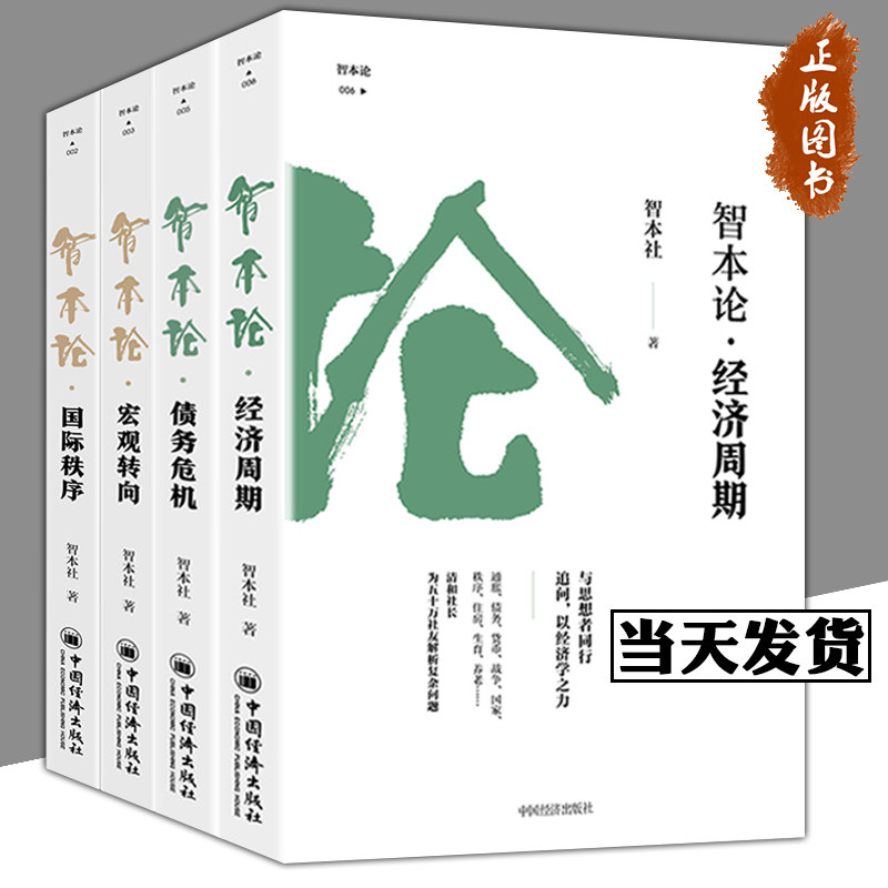 【正版包邮】智本论 全4册 国际秩序 宏观转向 债务危机 经济周期 经济理论研究书籍 中国经济出版社属于什么档次？