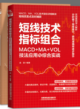 2册 短线技术指标组合 KDJ+RSI+DMI技法应用与综合实战+MACD+MA+VOL技法应用与综合实战 短线买卖点精准捕获 短线操盘术