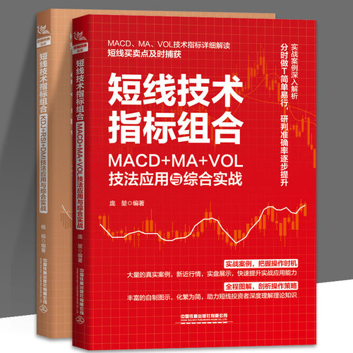 2册 短线技术指标组合 KDJ+RSI+DMI技法应用与综合实战+MACD+MA+VOL技法应用与综合实战 短线买卖点精准捕获 短线操盘术