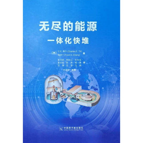 正版书无尽的能源 一体化快堆 (美)C. E. 蒂尔  著  中国原子能出版社  9787522110660
