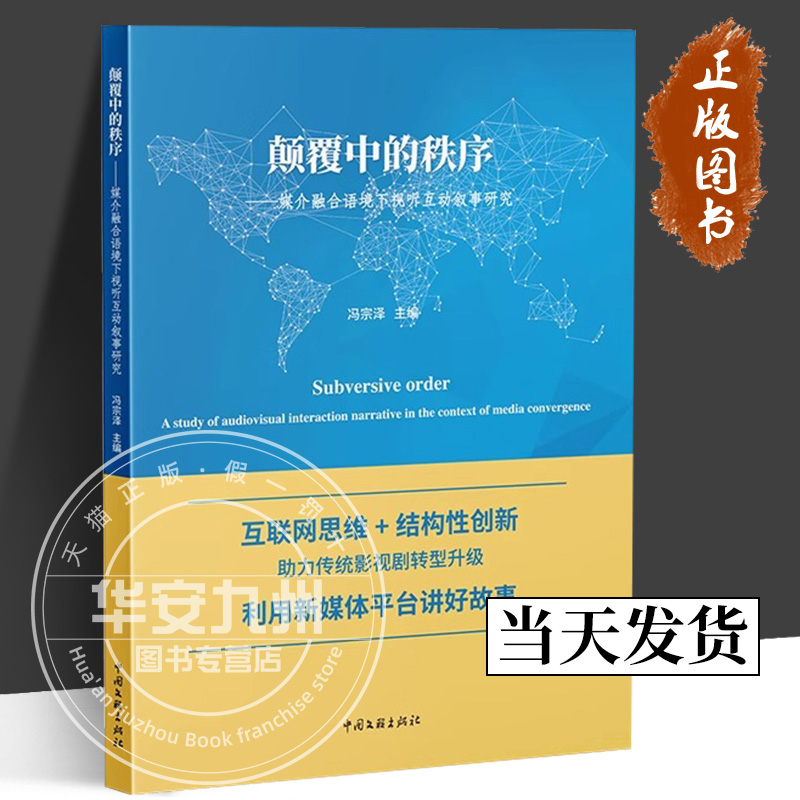 【正版包邮】 颠覆中的秩序：媒介融合语境下视听互动叙事研究 冯宗泽 主编 电影/电视艺术 互联网思维 结构性创新 中国文联出版社