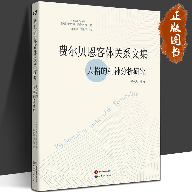 费尔贝恩客体关系文集 人格的精神分析研究 [英]罗纳德·费尔贝恩 客体关系之父 费尔贝恩逝世六十周年纪念 精神分析 世图心理学