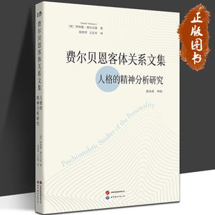 费尔贝恩客体关系文集 人格的精神分析研究 [英]罗纳德·费尔贝恩 客体关系之父 费尔贝恩逝世六十周年纪念 精神分析 世图心理学