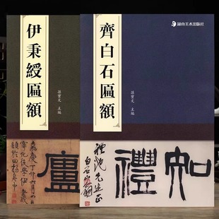 伊秉绶匾额 匾额名品两册毛笔书法字帖临摹范本 社 书法 2册可选 齐白石匾额 篆刻 主编 孙宝文 湖南美术出版 正版 字帖书籍 包邮