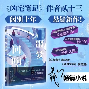 正版包邮 噩梦回响 贰十三 你有没有掉入深层梦境再也醒不来 畅销书《凶宅笔记》作者阔别十年悬疑新作 悬疑推理惊悚小说