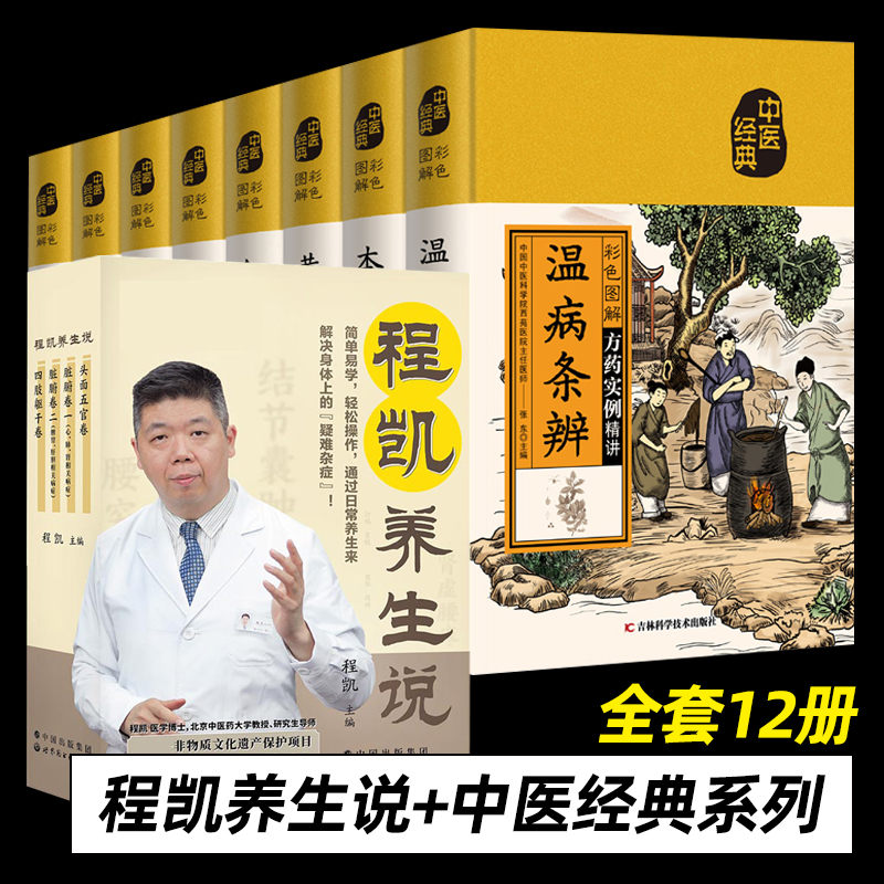 套装12册 程凯养生说 汤头歌诀 黄帝内经 本草纲目 千金方 温