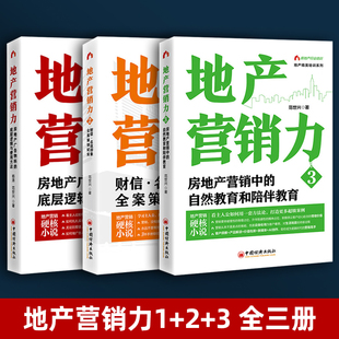 地产营销力1+2+3 全3册 营销中的自然教育和陪伴教育+广告物料的底层逻辑与使用方法+财信·名筑印象全案策划纪实 杨涛 范世兴