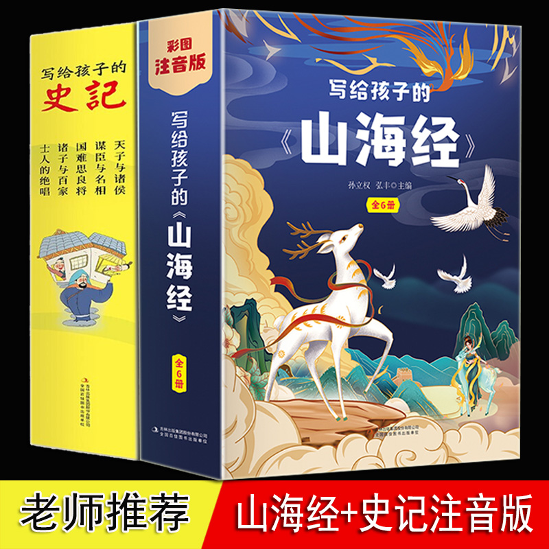 写给孩子的山海经 彩图 带拼音 全套6册 原著正版 神兽神话故事书5-6-8岁幼儿儿童一二年级课外推荐书 注音版 小学生版 山海经