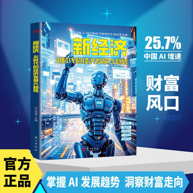 新经济AI时代的经济发展大趋势 马代绍俊 东方出版社 一部洞察AI时代新经济趋势的实用指导手册 系统梳理人工智能的发展脉络