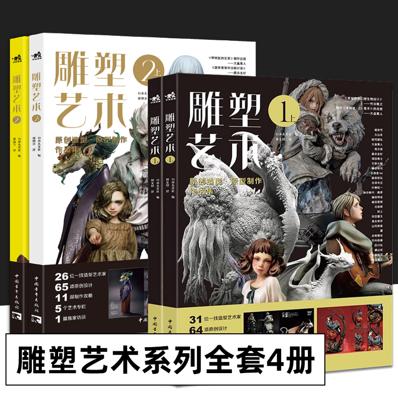 可选】雕塑艺术1+2上下原创造型原型制作作品集 现代雕塑技法 原创设计制作攻略6篇专业访谈探秘雕塑模型手办幕后故事潮玩手办模型