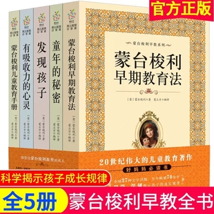 套装 儿童教育书籍手册早期教育法童年 蒙台梭利早教全书系列 5册 心灵发现孩子0 6岁幼儿蒙特梭利早教书育儿教材 秘密有吸收力