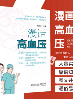 漫话高血压 蒋绍博主编 打破固有认知重新认识高血压 高血压病因可筛查病情可跟踪病症可治愈 高血压防控 山东科学技术出版社