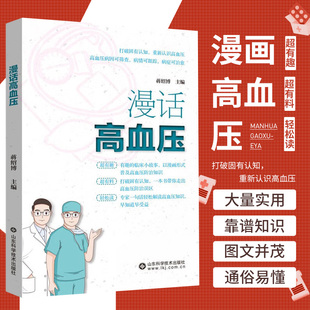漫话高血压 蒋绍博主编 打破固有认知重新认识高血压 高血压病因可筛查病情可跟踪病症可治愈 高血压防控 山东科学技术出版社