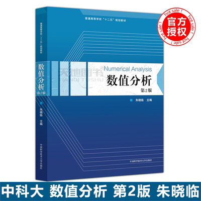 中科大 数值分析 第2版 第二版 朱晓临 正版包邮 普通高等学校十二五规划教材 中国科学技术大学出版社