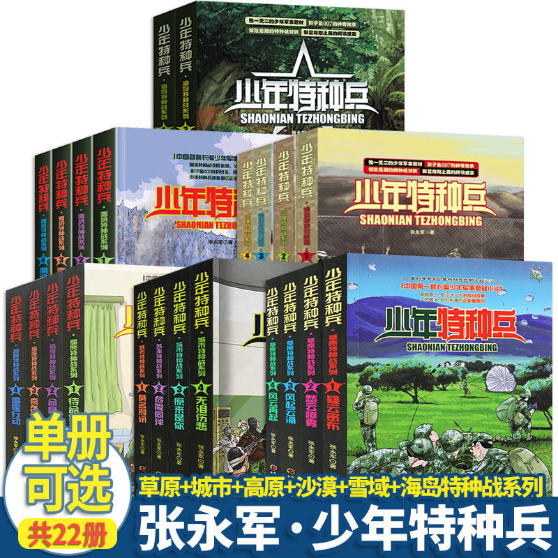 22册可选】少年特种兵海岛+草原+沙漠+城市+雪域+高原特种战系列张永军儿童文学中国少年儿童出版社课外阅读长篇少年军事悬疑小说,书籍/杂志/报纸,儿童文学,淘宝优惠券,粉丝福利购,淘宝优惠卷
