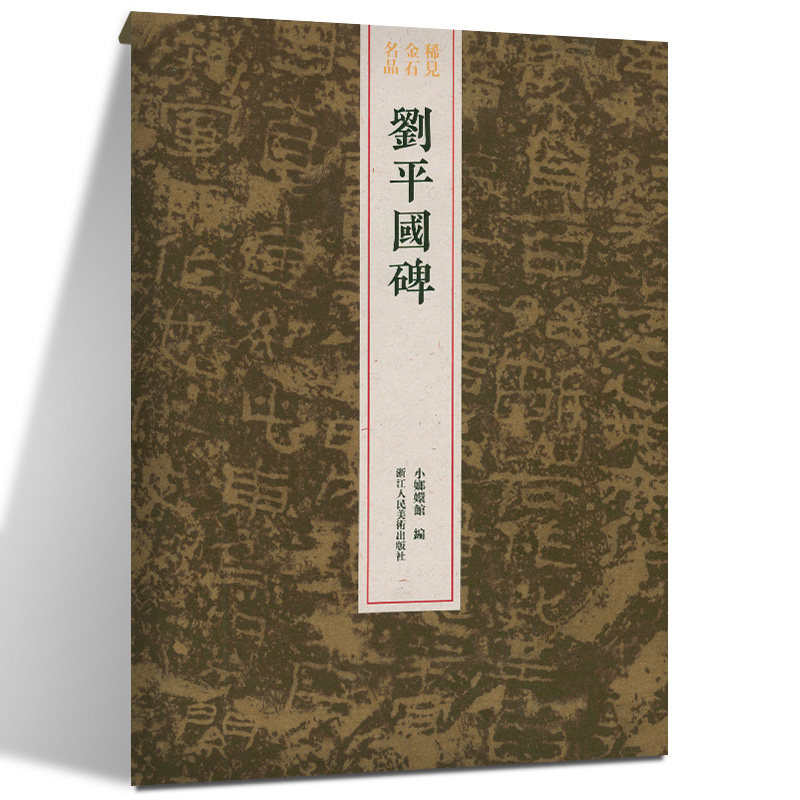刘平国碑 整拓原大高清呈现汉隶典雅庄重书风/结字工整/体势开张稀见