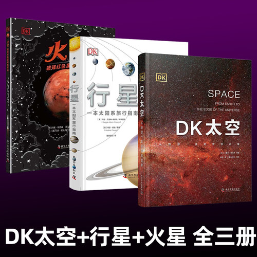 【3册】DK太空+DK行星+DK火星 DK儿童太空天文大百科全书天文学书籍宇宙太空的书星空球儿6-12-16岁科学普及出版社