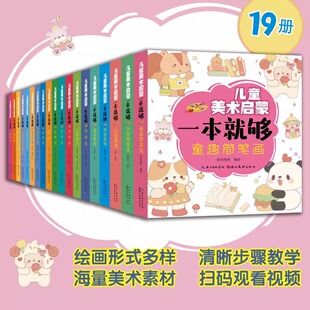 【全19册任选】儿童美术启蒙一本就够藏迷涂色3000例炫彩动漫铅笔画3000例手抄报黑板报500例动漫人物手账简笔画基础素描创意素描