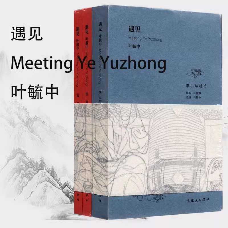 遇见叶毓中+遇见卢延光 两套全6册 精品连环画 李白与杜甫+宦娘+孟芸娘 长生殿 桃花扇 棠棣之花聊斋志异精品连环画 连环画出版社