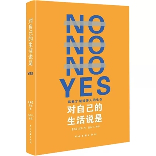 对自己的生活说是 (德)尼采作品 孤独才能滋养人的生命 尼采的书 外国哲学 中国文联出版社