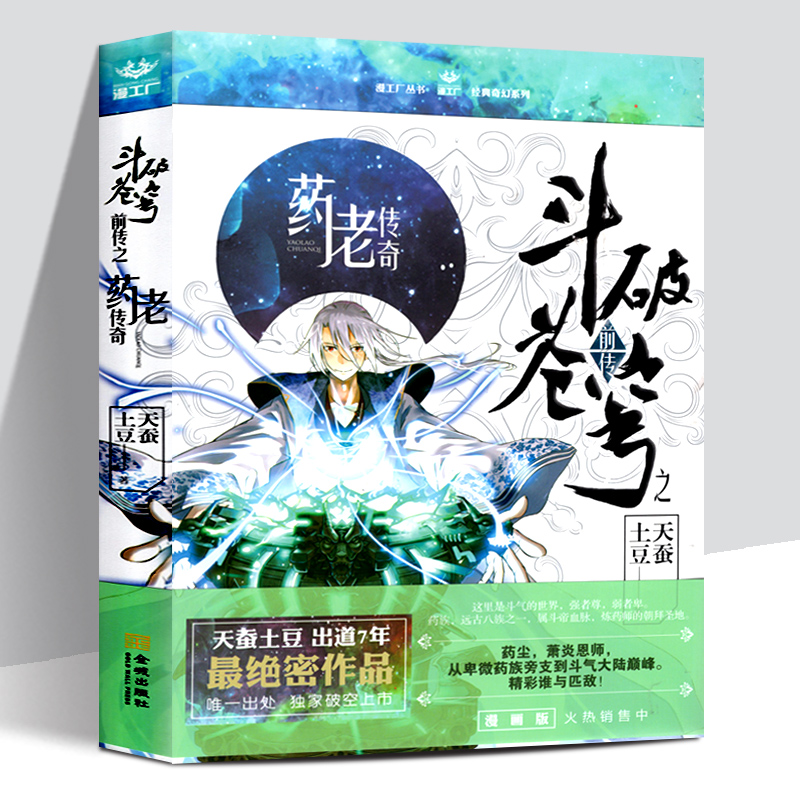 正版 斗破苍穹前传之药老传奇 精装 天蚕土豆出道7周年作品 药尘萧炎恩师从卑微药族旁支到大主宰斗气大陆作品集番外小说书籍 书籍/杂志/报纸 玄幻/武侠小说 原图主图