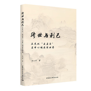 济世与利己 王充以“疾虚妄”为中心的思想世界 马小菲 著 正版包邮 中国哲学 中国社会科学出版社 王充的生平与《论衡》的创作