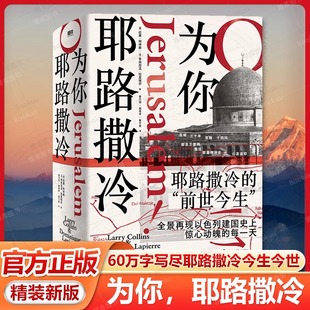【精装2025新版】为你，耶路撒冷 拉莱·科林斯 中文 纪实文学畅销经典 以色列建国惊心动魄的每天世界历史百科 磨铁图书正版书籍