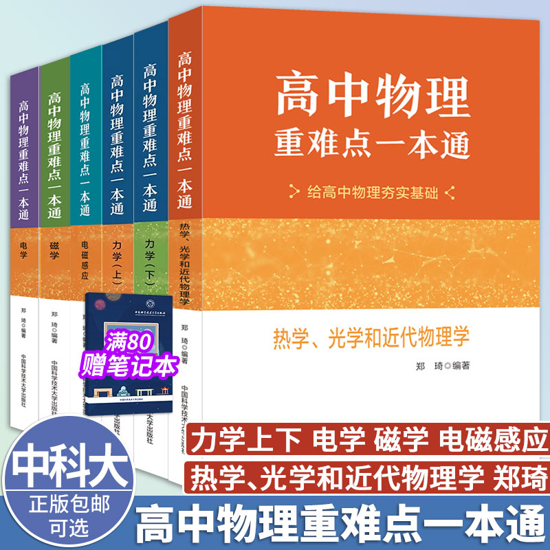 高中物理重难点一本通电磁感应+力学+电学+磁学【5册可选】郑琦中学教辅中国科学技术大学出版社高中物理基本题型攻略教辅用书