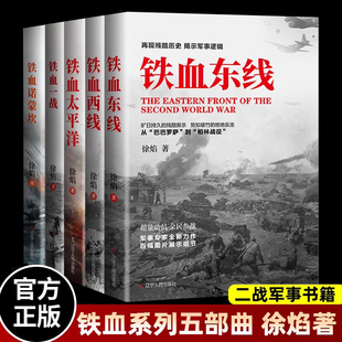 铁血系列五部曲 铁血诺蒙坎+东线+铁血西线+铁血太平洋+铁血一战 战争 徐焰著 太平洋战争苏德战争 一战二战军事历史书籍