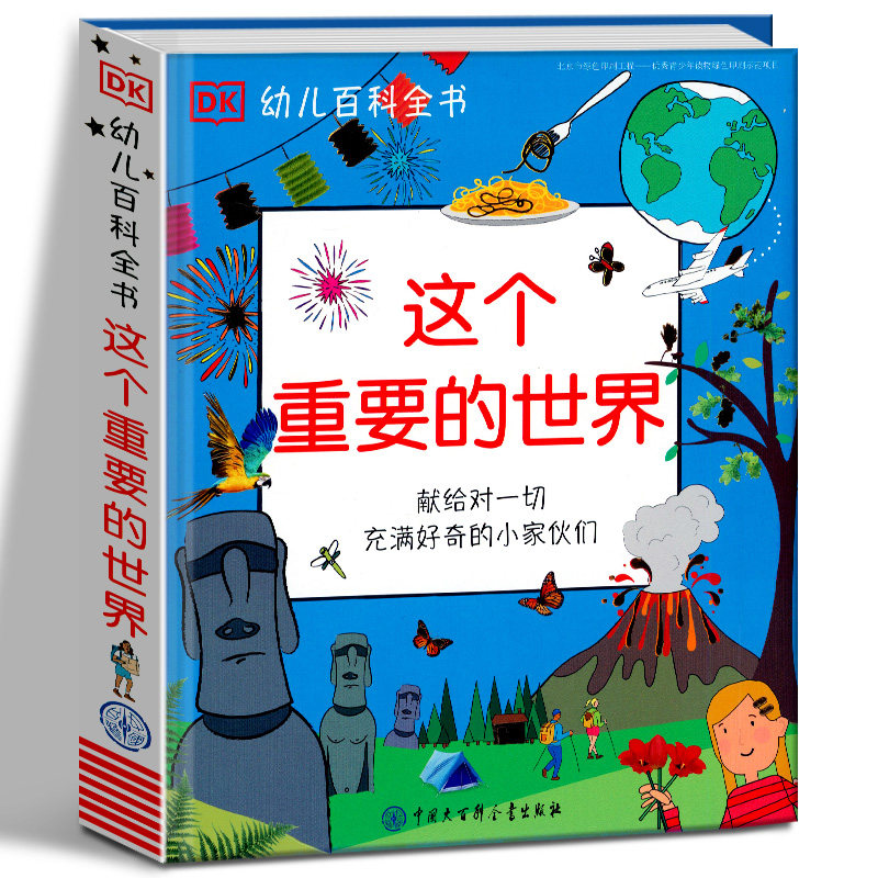 这个重要的世界 DK幼儿百科全书 英国DK公司 著3-8岁儿童幼儿探究世界奥秘认知世界图画书 故事书亲子阅读 中国大百科全书出版社
