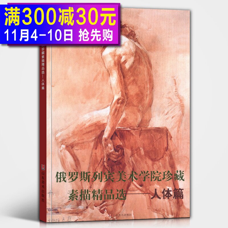 人体篇 俄罗斯列宾美术学院珍藏素描精品选 俄罗斯素描人体篇 大师经典素描速写画册画集精选绘画艺术书籍 山东美术出版社正版包邮