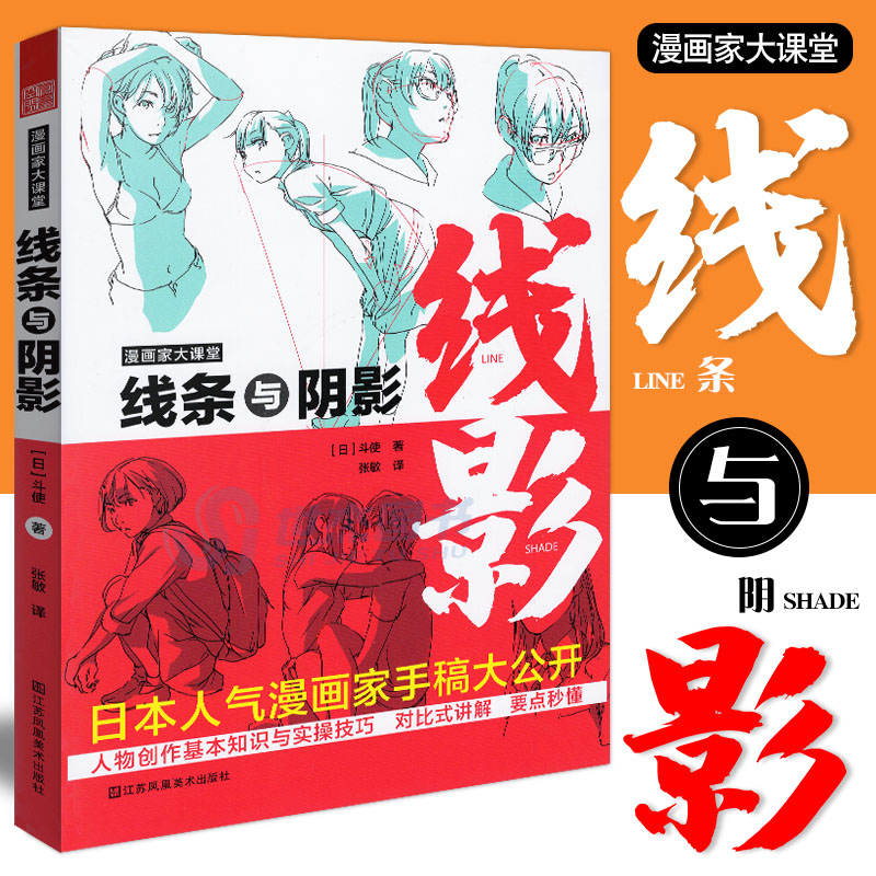 正版 漫画家大课堂 线条与阴影 日本人气漫画家手稿公开课人物形象创作技巧 素描动漫动画人物创造手绘临摹画册绘画技法书凤凰空间