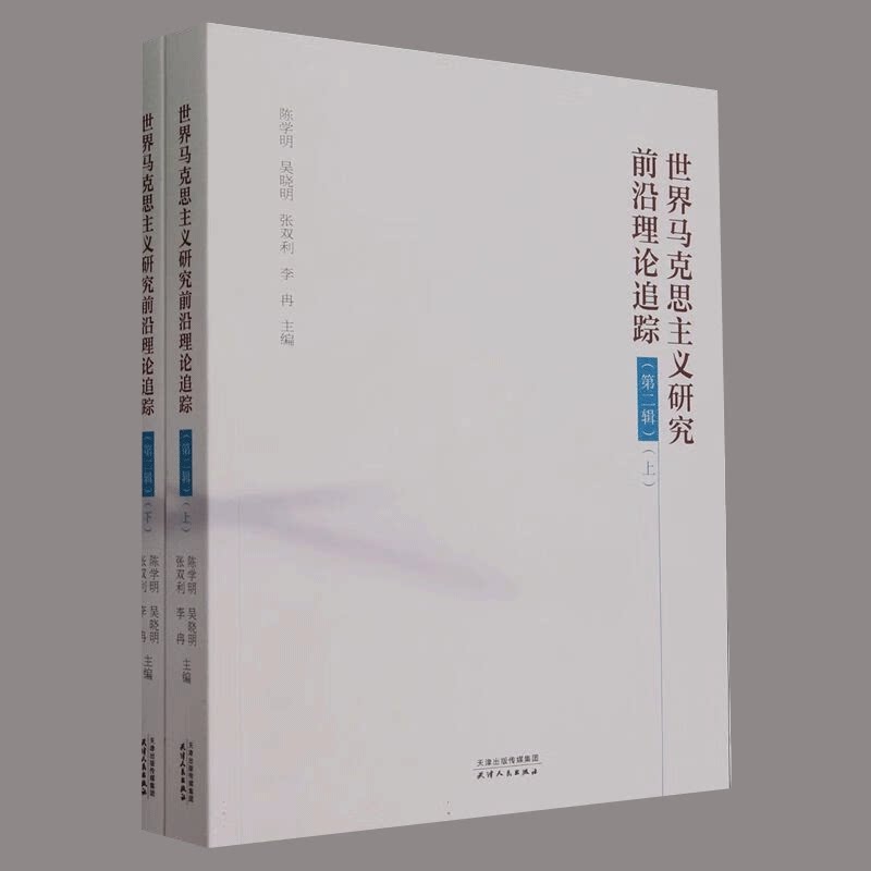 世界马克思主义研究前沿理论追踪 第二辑【上下2册】陈学明 吴晓明 等 主编 正版包邮 逻辑学 天津人民出版社 9787201198590