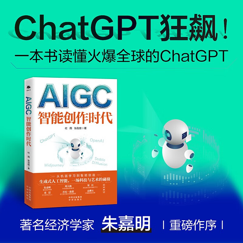 ChatGPTAIGC智能创作时代