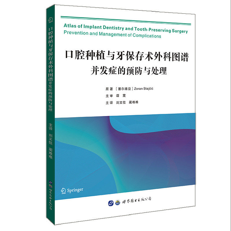 口腔种植与牙保存术外科图谱并发症的预防与处理 刘文佳 蔺难难 世界图书出版公司 对口腔种植诊疗过程中的关键部分进行归纳和总结