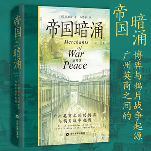 帝国暗涌 广州英商之间的博弈与鸦片战争起源 陈松全 第一次鸦片战争前后历史 中国近代史 9787509019665 当代世界出版社
