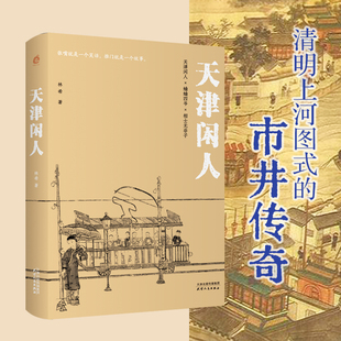 【正版包邮】天津闲人 林希著 天津闲人 蛐蛐四爷 相士无非子 文学作品集 天津人民出版社