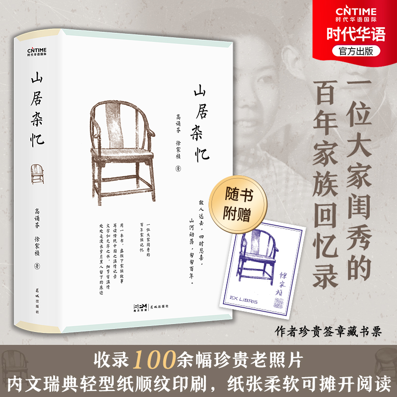 正版 山居杂忆 附作者珍贵签章藏书票 高诵芬 徐家祯著 一位大家闺秀的百年家族记忆 再读传统中国的温情记录