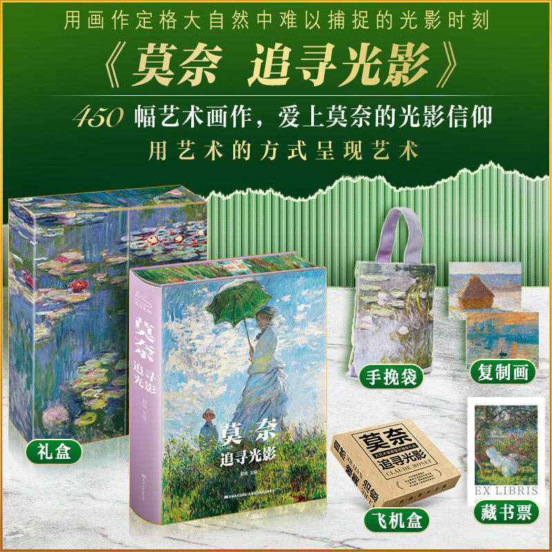 莫奈追寻光影 礼盒刷边版【赠手腕袋+藏书票+复制画+飞机盒发货】世界名画集解析鉴赏收藏艺术理论通识图画册梵高达芬奇正版书籍
