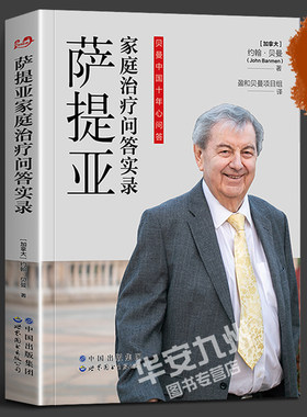 萨提亚家庭治疗问答实录 约翰•贝曼 萨提亚家庭治疗的问题集锦和精讲 心理学 萨提亚 家庭治疗 心理治疗 心理咨询 世图心理
