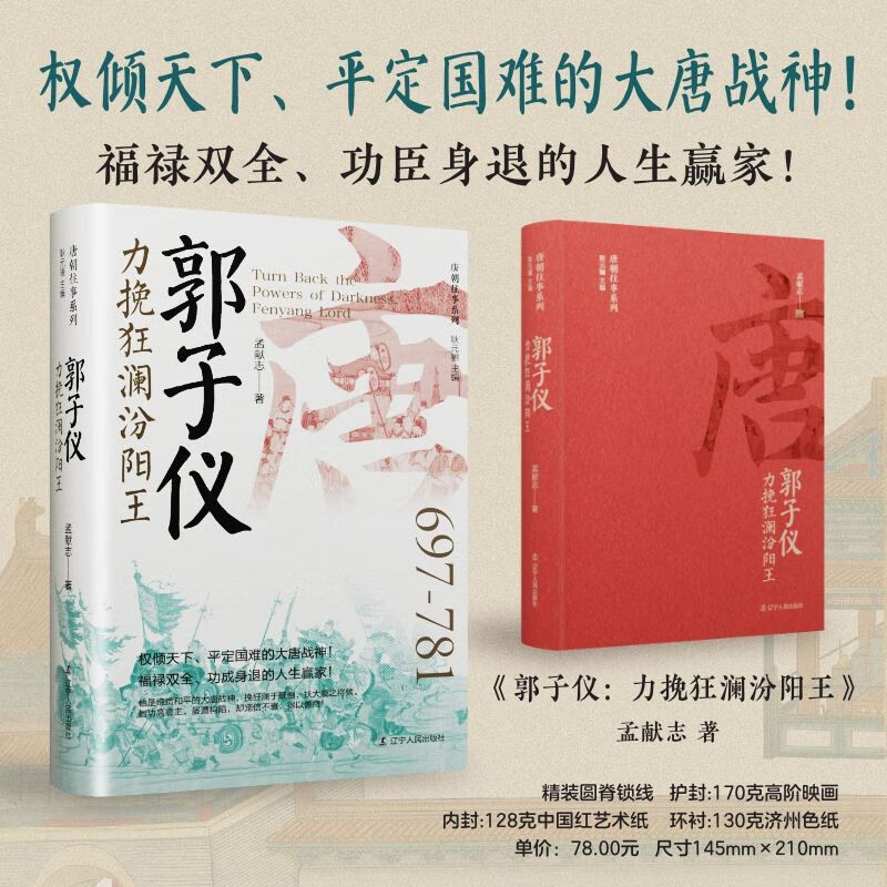 郭子仪 力挽狂澜汾阳王 孟献志 正版包邮 历史人物 辽宁人民出版社