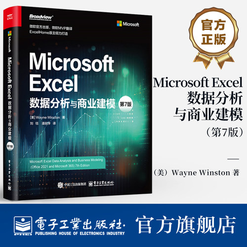 Microsoft Excel数据分析与商业建模 第7版 第七版 Microsoft Excel商业建模分析技术Power Query教程书
