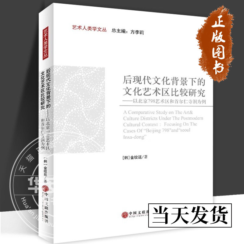 【正版包邮】 后现代文化背景下的文化艺术区比较研究 以北京798艺术区和首尔仁寺洞为例 (韩)金纹廷 著 艺术其它 中国文联出版社