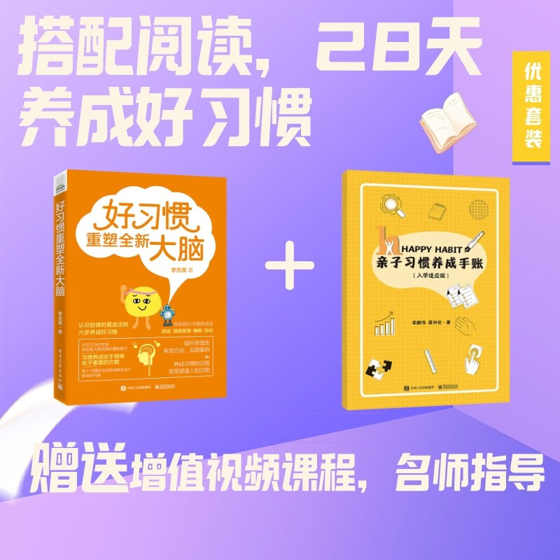 亲子好习惯养成套装全2册 好习惯重塑全新大脑+亲子习惯养成手账（入学适应版）李浩英电子工业出版社正版书籍