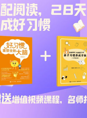 亲子好习惯养成套装全2册 好习惯重塑全新大脑+亲子习惯养成手账（入学适应版）李浩英电子工业出版社正版书籍