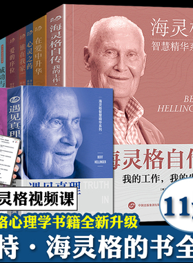 海灵格 全11册 海灵格家庭系统排列 海灵格自传我的工作我的生活爱的序位 心灵之药 在爱中升华 谁在我家 心理学伯特·海灵格的书